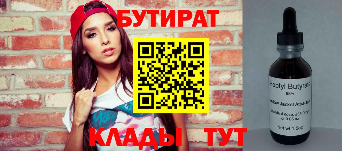 БУТИРАТ Butirat Горно-Алтайск