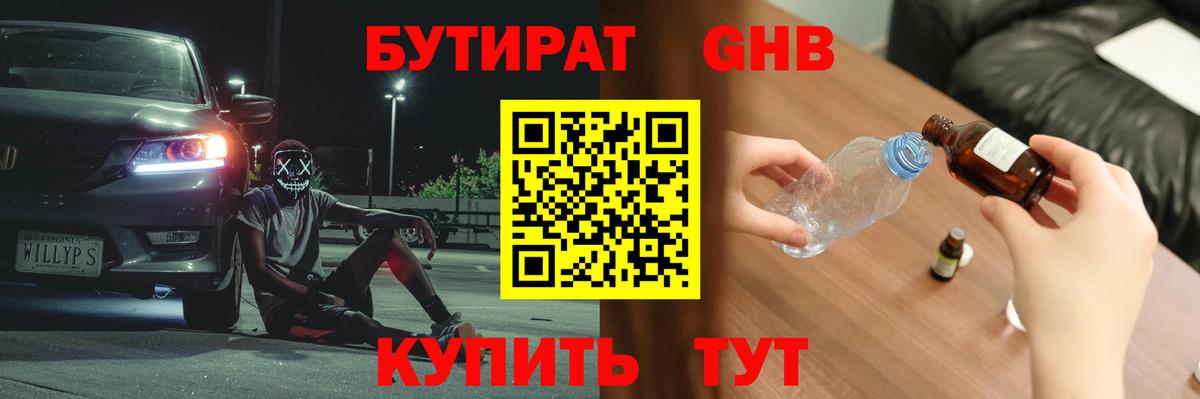 Горно-Алтайск  БУТИРАТ  Вход с VPN  Бутират жидкий экстази 