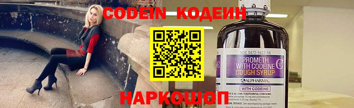 Кодеин Purple Drank  Вход с VPN  Горно-Алтайск  Codein напиток Lean (лин) 